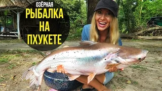 ОЗЁРНАЯ РЫБАЛКА НА ПХУКЕТЕ - ЛОВИМ ГИГАНТОВ, ТАЙЛАНД ☼