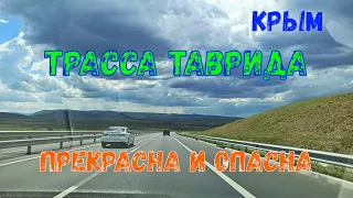 Крым 2020. Трасса Таврида. Плюсы и ОПАСНОСТИ. 4 полосы.