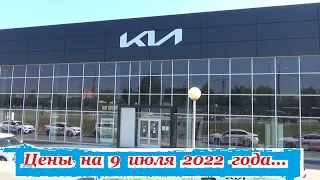 KIA. Цены на 9 июля 2022 года... Автосалон KIA Ижевск...