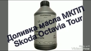 Контроль и доливка масла в МКПП Skoda Octavia Tour