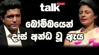 බෝම්බයෙන් දෑස් අන්ධ වූ ඇය  | Talk With Chatura (Full Episode)