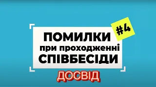 Обманювати в РЕЗЮМЕ чи ні? Що якщо це не реальний досвід? Помилки при проходженні співбесіди #4.