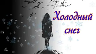 Красивая песня - Холодный снег