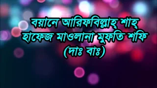 ০১। শরীয়তের দৃষ্টিতে ব্যবসা বাণিজ্য ।। হাফেজ মাওঃ মুফতি শফি (দাঃ বাঃ)