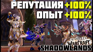 ⚠️+100% к репутации и опыту⚠️WOW SHADOWLANDS patch 9.0⚠️ (прокачка, локалки, легион, бфа)