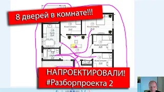 Проект дома с ошибками! Неудобный вход, маленькая кухня, темная гостиная.