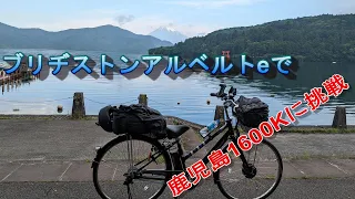 ♯ブリヂストンアルベルトe自転車で、鹿児島まで1600KMに挑戦