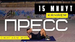 КАЧАЕМ ПРЕСС | 15 МИНУТ | ЖЕСТКАЯ ТРЕНИРОВКА | СЖИГАЕМ ЖИР