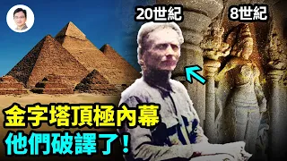 磁力就是生命！他們是金字塔頂級秘密的傳人，留下了一串奇蹟【文昭思緒飛揚193期】