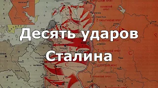 Десять сталинских ударов (с голосом Сталина)