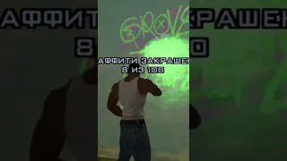 ЧТО БУДЕТ ЕСЛИ ЗАКРАСИТЬ ВСЕ 100 ГРАФФИТИ В GTA SA