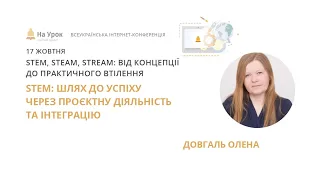 Олена Довгаль. STEM: шлях до успіху через проєктну діяльність та інтеграцію