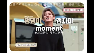 [세븐틴] 전생에 댕댕이지 않았을까 심각히 의심되는 김민규 갭차이 모먼트 | 민규가 민규했다.