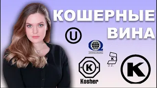 КОШЕРНОЕ ВИНО  | Мевушаль - вареное вино | Еврейские традиции кашрут | ВЕГАНСКОЕ ВИНО