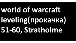 world of warcraft leveling(прокачка) 51-60, Stratholme