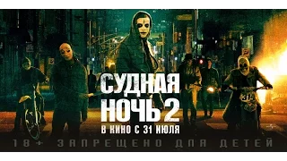 Судная ночь 2/The Purge: Anarchy Трейлер 2014