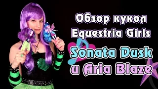 Обзор кукол Equestria Girls - Rainbow Rocks - Sonata Dusk и Aria Blaze