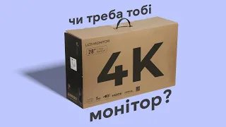 Чи дійсно тобі потрібен 4К монітор?!