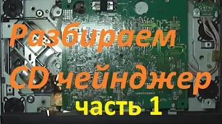 CD чейнджер - РАЗБОРКА Часть 1 / CD Changer / Radioequipment