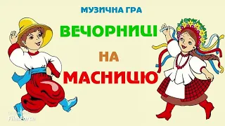 ВЕЧОРНИЦІ НА МАСНИЦЮ – Музична гра для дітей