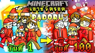จะเกิดอะไรขึ้น!! เอาชีวิตรอด 100 วัน แต่กลายร่างเป็น Padoru ตอนเดียวจบ | Minecraft One Lucky Block