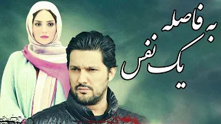 Film Be Fasele Yek Nafas - Full Movie | فیلم سینمایی به فاصله یک نفس - کامل