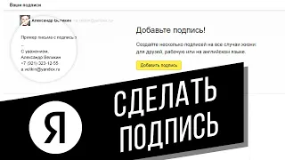 Как сделать личную автоматическую подпись в Яндекс.Почте | Как добавить ссылку и картинку к подписи