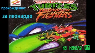 ПРОХОЖДЕНИЕ: Teenage Mutant Ninja Turtles 4:Tournament Fighters на денди,за ЛЕОНАРДО !НА ОДНОЙ ЖИЗНИ