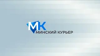 Минский курьер. Обзор событий с 13 по 19 мая