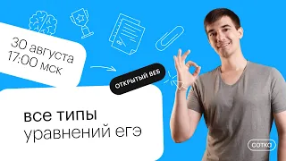 Все типы уравнений ЕГЭ | ЕГЭ МАТЕМАТИКА ПРОФИЛЬ 2022 | СОТКА