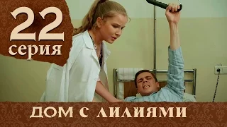 Дом с лилиями. Серия 22. House with lilies. Episode 22.