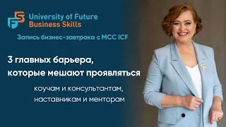 MCC ICF «3 главных барьера, которые мешают проявляться коучам, наставникам, менторам и психологам»