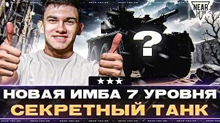 НАЙДЕНА НОВАЯ ИМБА 7 УРОВНЯ! СЕКРЕТНЫЙ ТАНК