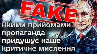 🧠❓ Якими прийомами пропаганда придушує наше критичне мислення