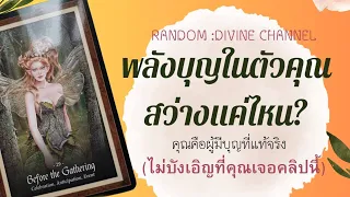 🔮🔆🔆 พลังบุญในตัวคุณสว่างแค่ไหน? ( คุณคือผู้มีบุญที่แท้จริง)