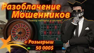 РАЗОБЛАЧЕНИЕ МОШЕННИКОВ В КАЗИНО НА GTA 5 RP. + РОЗЫГРЫШ 50 000$ НА СЕРВЕРЕ STRAWBERRY.