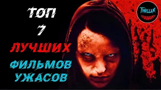 ТОП ОЧЕНЬ СТРАШНЫХ ФИЛЬМОВ УЖАСОВ КОТОРЫЕ СТОИТ ПОСМОТРЕТЬ