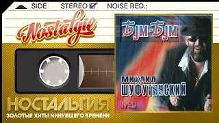 Михаил Шуфутинский — Бум-бум (2003 год) / Mikhail Shufutinsky — Boom boom