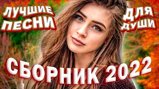 Осенний сборник 2022 Лучшие песни для души Розы любви для души