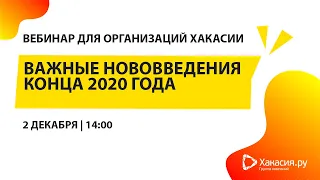 «Важные для организаций Хакасии нововведения конца 2020 года»