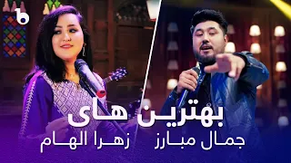 Jamal Mubarez and Zahra Elham Top Hit Songs | بهترین آهنگ های زهرا الهام و جمال مبارز