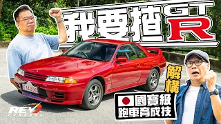 [Eng Sub] GODZILLA! Nissan Skyine GT-R R32 - King of the track, Master of technology #revchannel