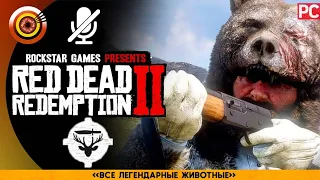 «ВСЕ ЛЕГЕНДАРНЫЕ ЖИВОТНЫЕ» RDR 2 🥇 100% PC Прохождение Без Комментариев | [4K]