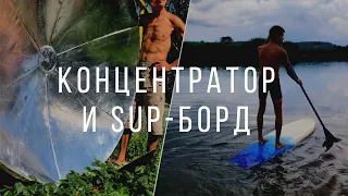 Солнечный концентратор и SUP-доска своими руками