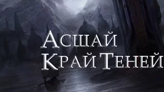 Асшай, Край Теней [Игра престолов]