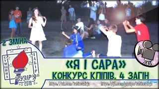 Кліп "Я і Сара" - 4 загін (2 зміна - табір "Сузір'я" 2016)