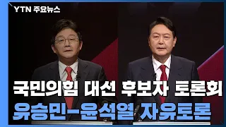 [국민의힘 TV토론] 유승민·윤석열 1:1 자유토론 / YTN