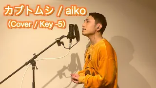 【歌ってみた】カブトムシ / aiko 【男性カバー / key -5】