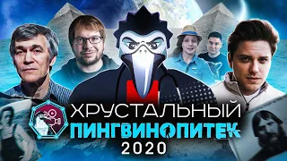 Финал конкурса роликов "Хрустальный Пингвинопитек-2020": Горький, Распутин и пирамиды на Луне