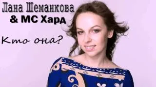 Лана Шеманкова & МС Хард - Кто она?
